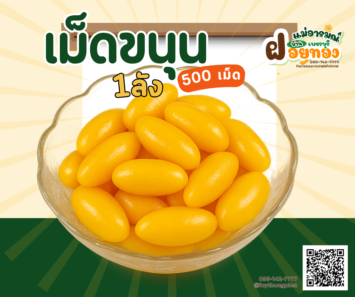 เม็ดขนุน ฝอยทองเพชรบุรี แม่อารมณ์