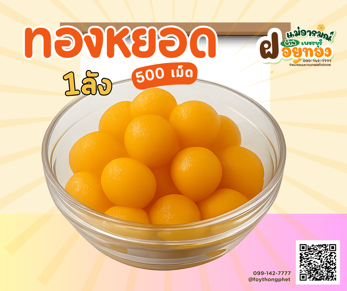 ทองหยอด ฝอยทองเพชรบุรี แม่อารมณ์