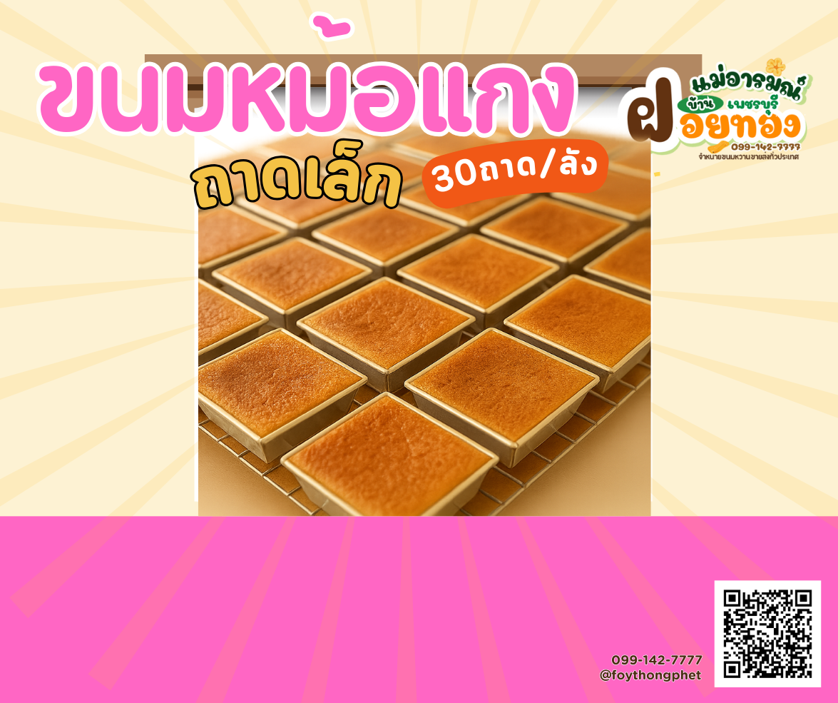 หม้อแกงถาดเล็ก (30ถาด) ฝอยทองเพชรบุรี แม่อารมณ์