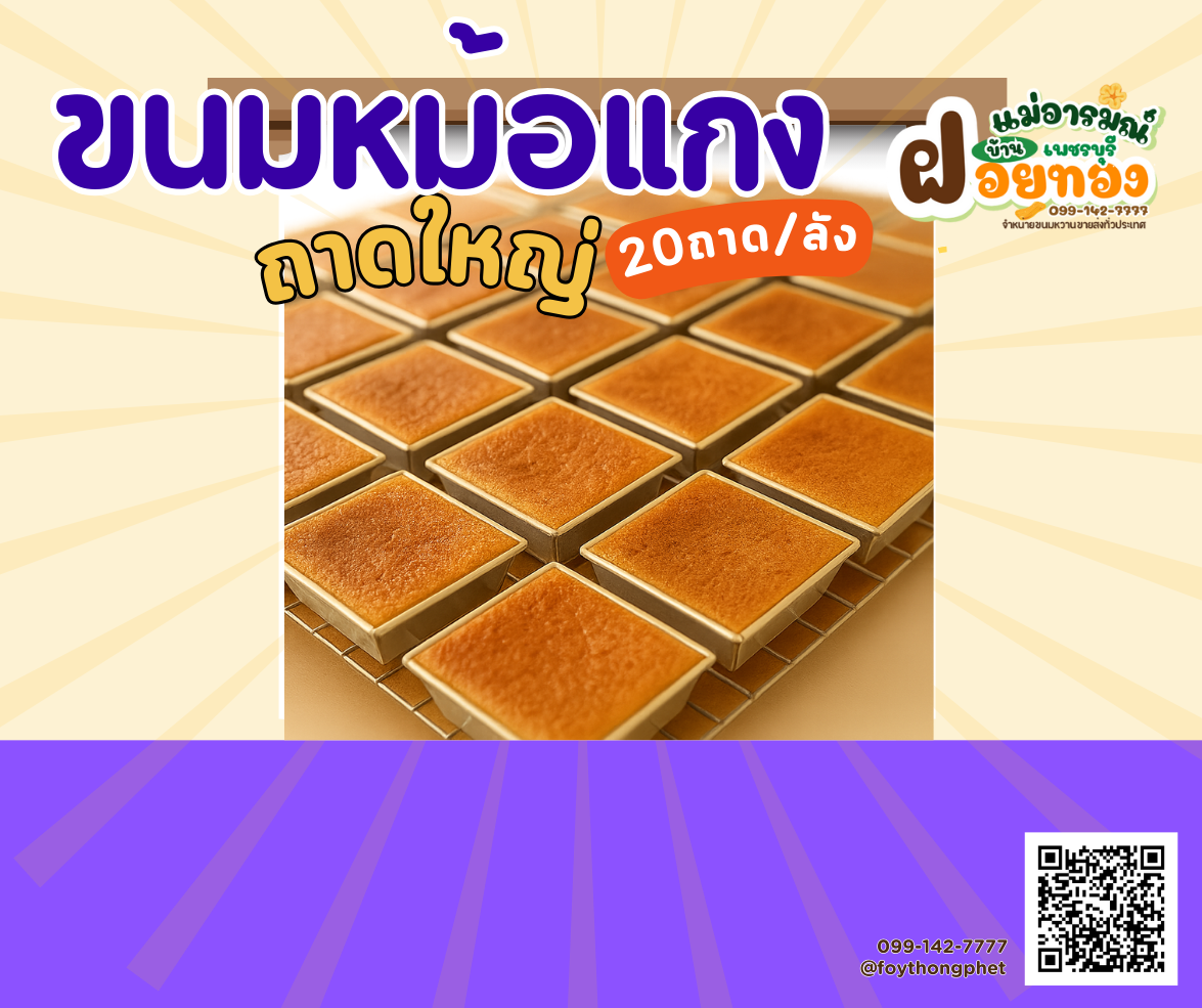 หม้อแกงใหญ่ (20ถาด) ฝอยทองเพชรบุรี แม่อารมณ์