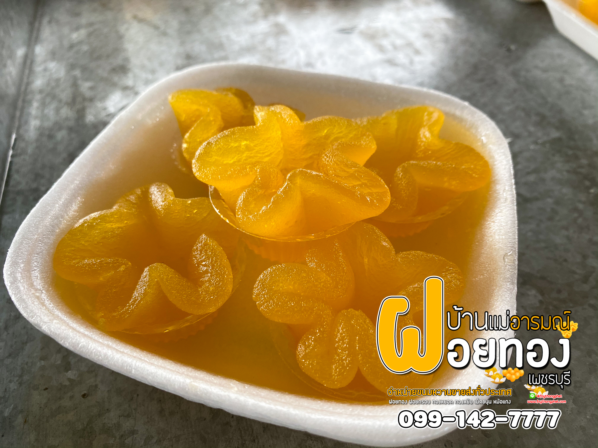 ทองหยิบถาด (11ถาด) ฝอยทองเพชรบุรี แม่อารมณ์